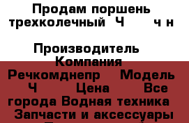 Продам поршень трехколечный 6Ч12/14 ч/н-171.04.101-2. › Производитель ­ Компания “Речкомднепр“ › Модель ­ 6Ч12/14 › Цена ­ 1 - Все города Водная техника » Запчасти и аксессуары   . Пензенская обл.